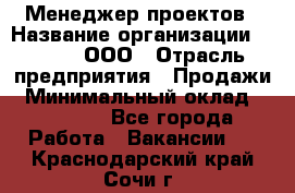 Менеджер проектов › Название организации ­ Avada, ООО › Отрасль предприятия ­ Продажи › Минимальный оклад ­ 80 000 - Все города Работа » Вакансии   . Краснодарский край,Сочи г.